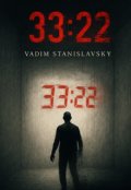 Обкладинка книги "33 години 22 хвилини"