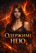 Обкладинка книги "ОдержимІ Нею"