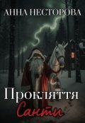 Обкладинка книги "Прокляття Санти"