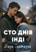 Обкладинка книги "Сто днів Інді"
