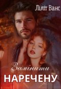 Обкладинка книги "Замінити наречену"