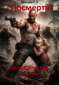 Обкладинка книги "Посмертя. Посмертна гра. Книга перша."