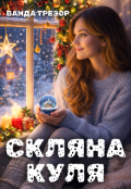 Обкладинка книги "Скляна куля"