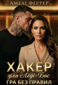Обкладинка книги "Хакер для Леді-Бос. Гра без правил"