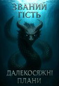 Обкладинка книги "Далекосяжні плани"