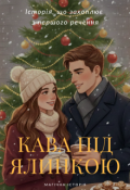 Обкладинка книги "Кава під ялинкою"