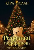 Обкладинка книги "Різдвяний подарунок Мирослави"