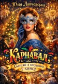 Обкладинка книги "Карнавал або Сьогодні я потрапила у казку"