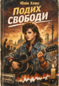 Обкладинка книги "Подих свободи "