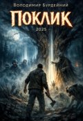 Обкладинка книги "Поклик"