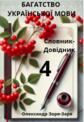Обкладинка книги "Багатство української мови. Словник-Довідник. Том 4"