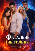 Обкладинка книги "Фатальне (не) везіння"