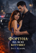 Обкладинка книги "Фортуна на всю котушку"