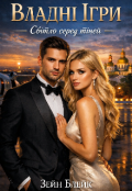 Обкладинка книги "Владні ігри "