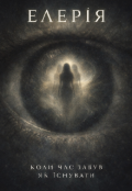 Обкладинка книги "Елерія: Коли Час Забув Як Існувати "