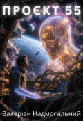 Обкладинка книги "Проєкт 55"