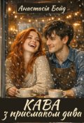 Обкладинка книги "Кава з присмаком дива"