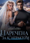 Обкладинка книги "Наречена за контрактом"