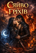 Обкладинка книги "Сяйво Гріхів "