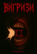 Обкладинка книги "Вигризи. Сезон 2"