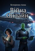 Обкладинка книги "Війна Онлайн "