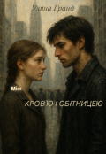 Обкладинка книги "Між кров&rsquo;ю і обітницею"
