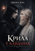 Обкладинка книги "Крила у кайданах"