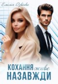 Обкладинка книги "Кохання живе назавжди"