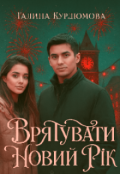 Обкладинка книги "Врятувати Новий рік"
