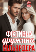 Обкладинка книги "Фіктивна дружина мільярдера "