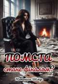 Обкладинка книги "Помста стане фіналом?"