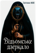 Обкладинка книги "ВІдьомське дзеркало"