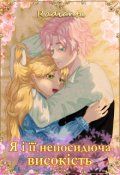 Обкладинка книги "Я і її непосидюча високість"