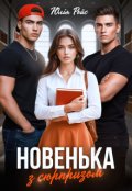 Обкладинка книги "Новенька з сюрпризом"