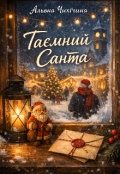 Обкладинка книги "Таємний санта"