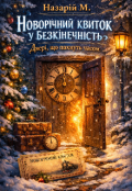 Обкладинка книги "Новорічний квиток у безкінечність: Двері, що пахнуть часом"
