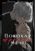Обкладинка книги "Покохай мене наосліп"