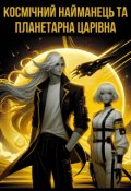 Обкладинка книги "Космічний найманець та планетарна царівна"