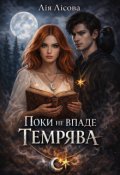 Обкладинка книги "Поки не впаде темрява"