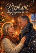 Обкладинка книги "Різдвяні візерунки долі"