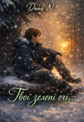 Обкладинка книги "Твої зелені очі..."