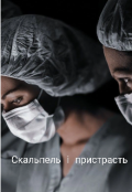 Обкладинка книги "Скальпель і пристрасть "