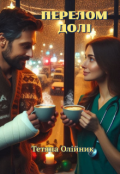 Обкладинка книги "Перелом долі"