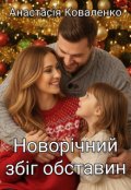 Обкладинка книги ""Новорічний збіг обставин""