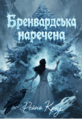 Обкладинка книги "Бренвардська наречена "