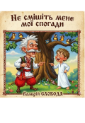Обкладинка книги "Не смішіть мене мої спогади"
