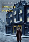 Обкладинка книги "Останній готель"