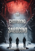 Обкладинка книги "За Сніговою Завісою"