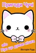 Обкладинка книги "Пригоди Чучі, або Про що думає кішка"