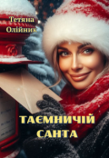 Обкладинка книги "Таємничий Санта"